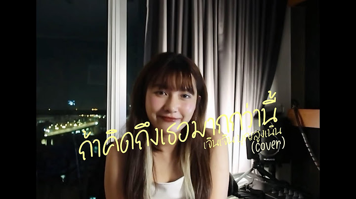 ถ้าคิดถึงเธอมากกว่านี้ - เจินเจิน บุญสูงเนิน (cover) | ICETAMONWAN