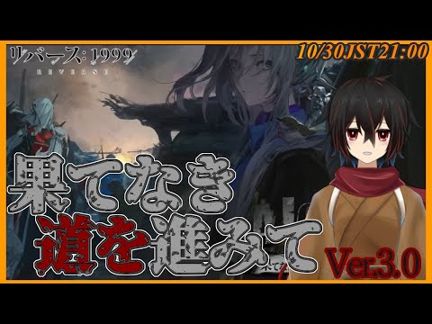【リバース1999】ここは戦場、血も涙も大地の染みに Ver.3.0「果てなき道を進みて」をプレイ※ネタバレ注意【#絡繰人形ザクロ 】