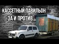 Кассетный павильон для пчел-за и против