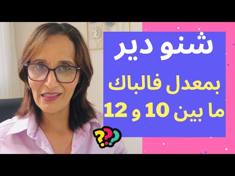 شنو ندير بمعدل فالباك ما بين 10و12