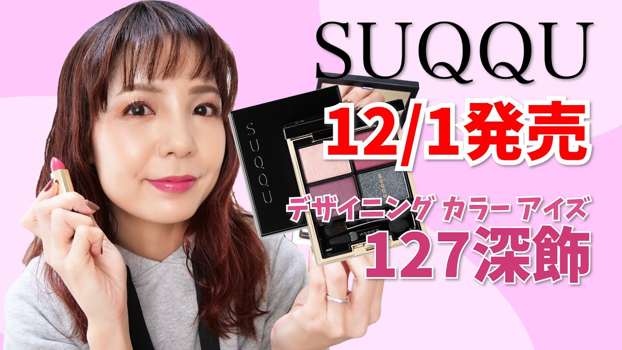 【告知あり】SUQQUデザイニングカラーアイズ127スウォッチ！