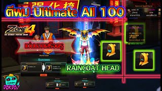 Zone4 ตีผมใหม่ อันติเมท Raincoat Head All 100 งานนี้งอมหนักแว่นเอาสุด