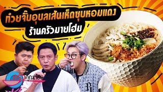 ก๋วยจั๊บอุบล เส้นเห็ดซุบหอมแดง ร้านครัวมายโฮม (2/2) 12 เม.ย. 66 ครัวคุณต๋อย