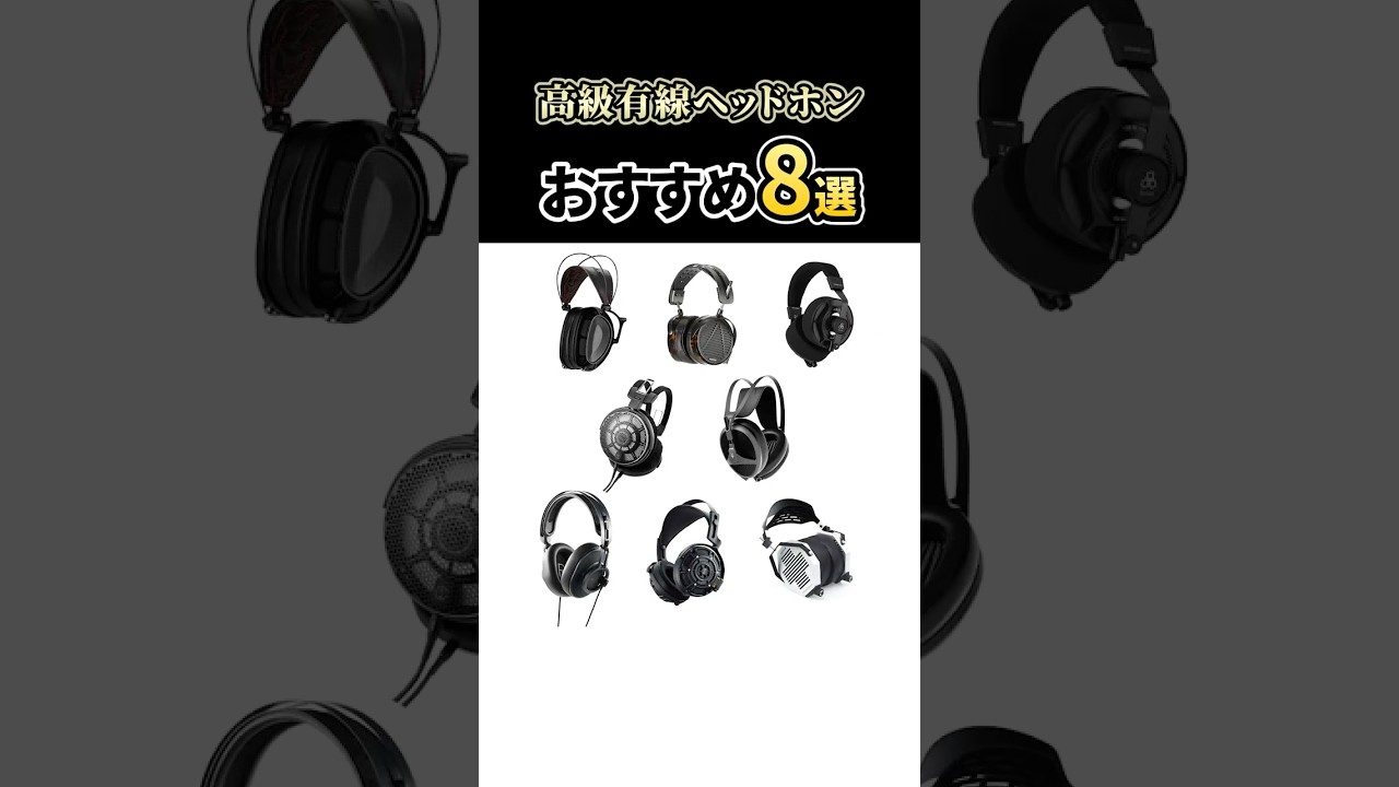 高級有線ヘッドホン8選 | スタッフおすすめモデルを紹介！【ショートVer.】