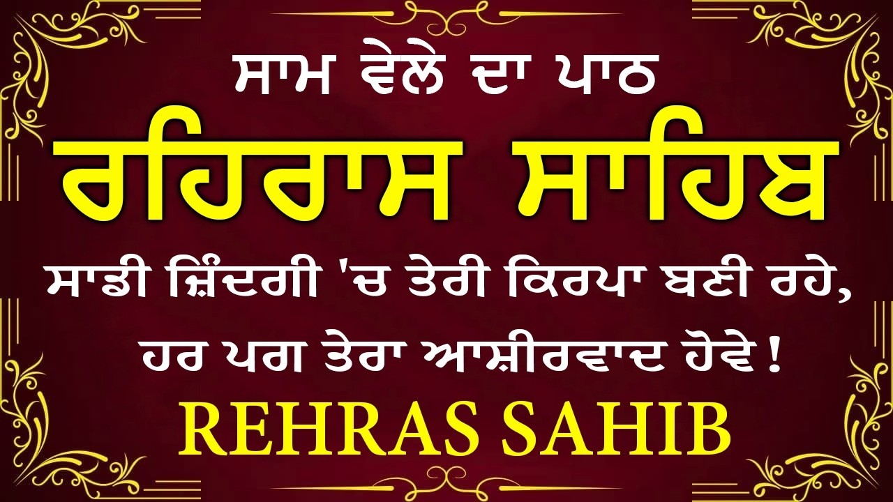 Sham Vele di bani Rehras Sahib ~ ਰਹਿਰਾਸ ਸਾਹਿਬ ~ Rehras Sahib path Full ~ Rehras Sahib #rehrassahib