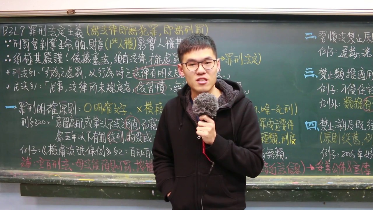 B3L7罪刑法定主義 X 丹尼老師的公民教室