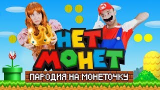 ПАРОДИЯ на МОНЕТОЧКА - НЕТ МОНЕТ (feat. Room Factory) | Super Mario
