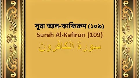 Sura Al-Kafirun, সূরা আল-কাফিরুন (১০৯) ,سورة الكافرون