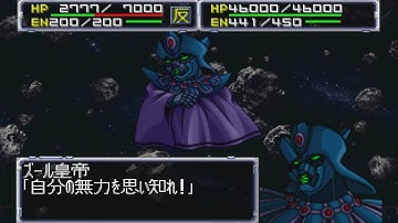 Super Robot Wars 64 - Emperor Zuul Attacks | スーパーロボット大戦64 - ズール皇帝 全武装