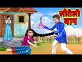 सौतेली बाप Sautela Baap Comedy Video Hindi Kahaniya Bedtime Moral Stories New Funny Comedy Video