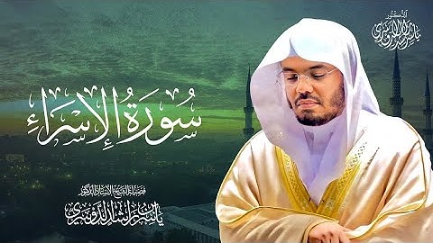 لا تجعل مع الله إلها آخر فتقعد مذموما مخذولا _ سورة الإسراء - ياسر الدوسري _ 22-39 #القرآن_الكريم 