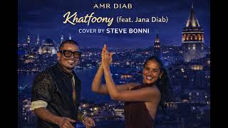 Amr Diab - Khatfoony (feat. Jana Diab) (cover by STEVE BONNI )  #amrdiab  خطفوني  #amrdiab_legend