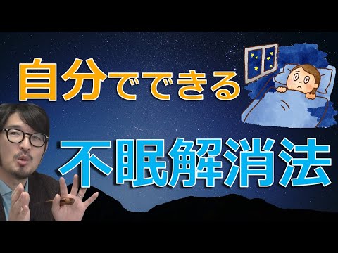 【不眠症】自分でできる不眠解消法【認知行動療法】