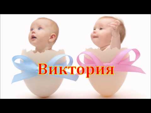 Имя Виктория. Имена. Имя Виктория. Имена.