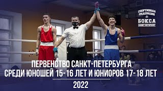 Первенство Санкт-Петербурга среди юношей 15-16 лет и юниоров 17-18 лет || 2022