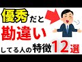 【雑学】実は優秀だと勘違いしてる人の特徴12選！IQが低い人の共通点とは？