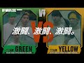 【本編】GREEN VS YELLOW:1st Team Battle | WARPs DIG Season 2