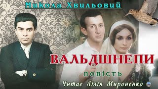 "Вальдшнепи"(1926), Микола Хвильовий, оповідання. Слухаємо українське!