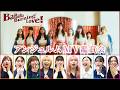 【MV鑑賞会】アンジュルム「BaBaBa Burning Love！」