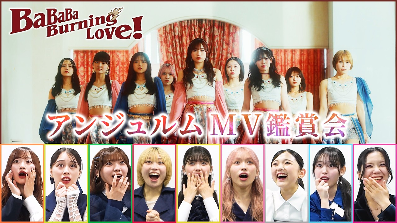 【MV鑑賞会】アンジュルム「BaBaBa Burning Love！」