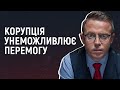 Захід не почепить вінок переможця на голову корумпантів | Остап Дроздов