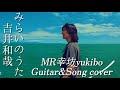 【吉井和哉/みらいのうた】MR幸坊yukibo vocal&guitar cover〜ドキュメント映画メイキング動画