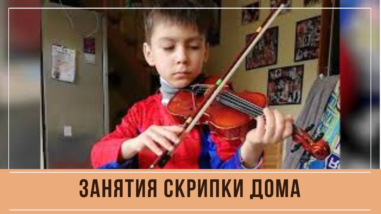 Скрипка дома. Бетховен маленький занимается на скрипке. Занятия на скрипке