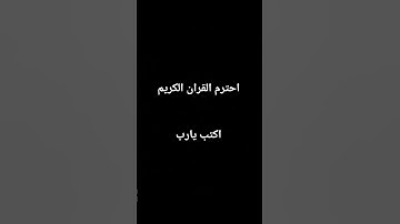 احترم القران الكريم دقيقه