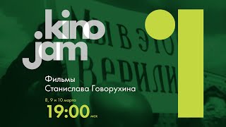 KinoJam1. Промо "Фильмы Станислава Говорухина"