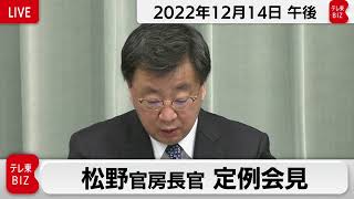 松野官房長官 定例会見【2022年12月14日午後】