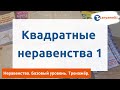 Алгебра. Неравенства, базовый уровень. Квадратные неравенства 1. Тренажёр ОГЭ.