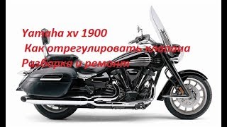 yamaha xv 1900 midnight,stratoliner клапана и разборка ЦПГ