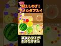 【スイカゲーム】耐えしのげ！下メロダブスイ#スイカゲーム #shorts