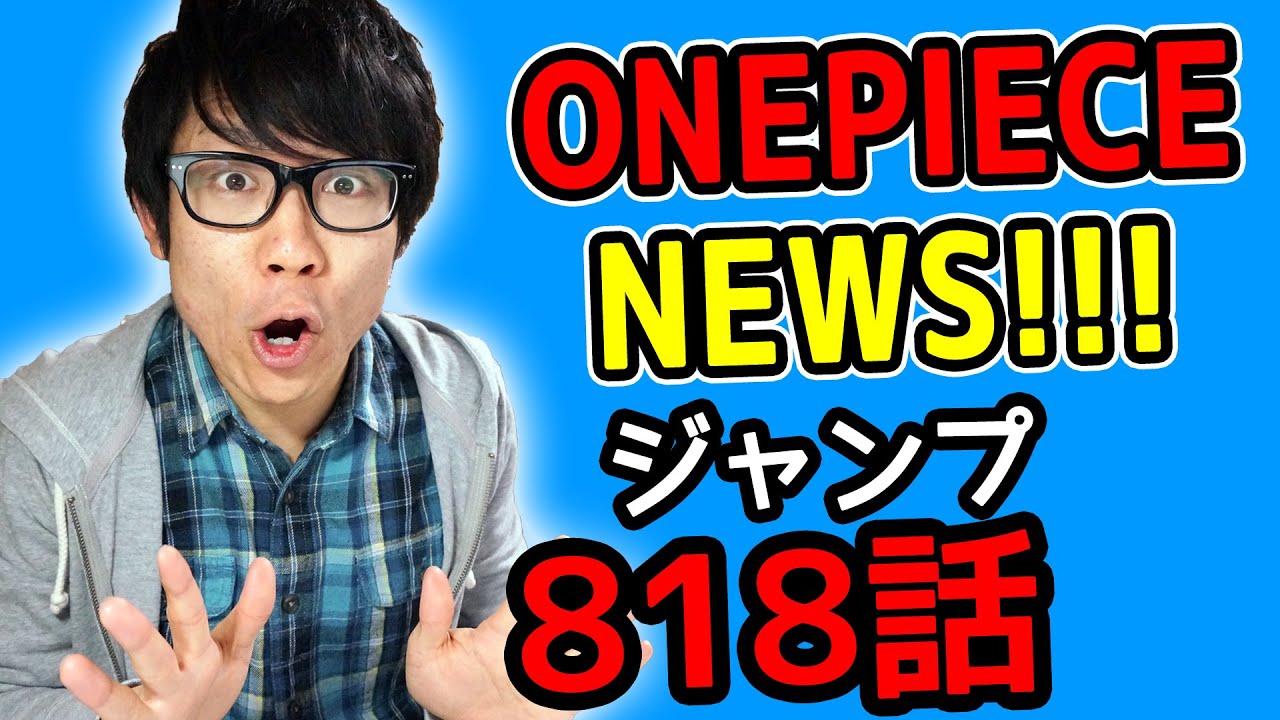 ワンピース817話考察感想 ワンピースnews 動画の後半にネタバレがあります One Piece Youtube