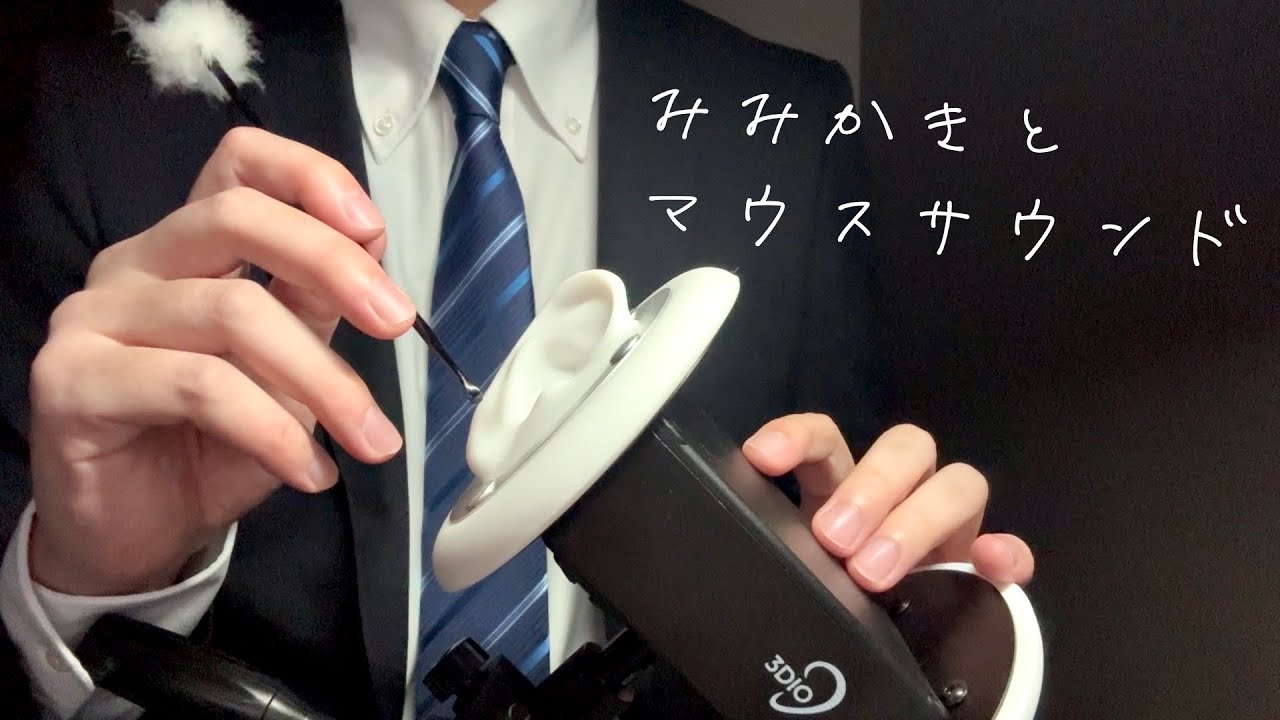 【ASMR】耳かきと耳に息を吹きかける音 マウスサウンド 小声と囁き声 睡眠導入