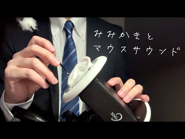 【ASMR】耳かきと耳に息を吹きかける音 マウスサウンド 小声と囁き声 睡眠導入