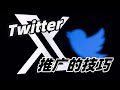 twitter推广技巧#推特广告账户#推 特 支付