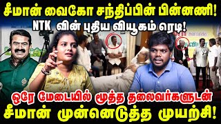 சீமான் -வைகோ சந்திப்பின் பின்னணி! NTK -வின் புதிய வியூகம் ரெடி! | Seeman ntk | Guna