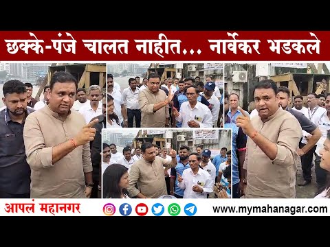 विकासकामांची पहाणी करताना नार्वेकरांचा चढला पारा, पाहा नेमकं काय घडलं | #RahuNarvekar