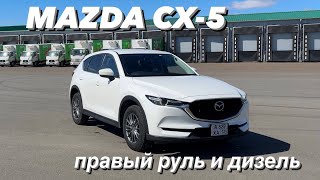 Mazda CX 5 - правый руль и 2.2 турбо дизель