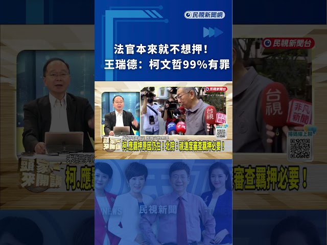 法官本來就不想押！王瑞德批：柯文哲99%有罪｜民視新聞｜
