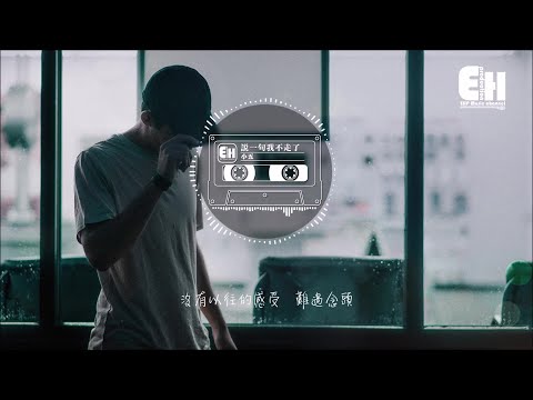 小五 - 說一句我不走了『停不住眼淚去挽留，把我耍完就走。』