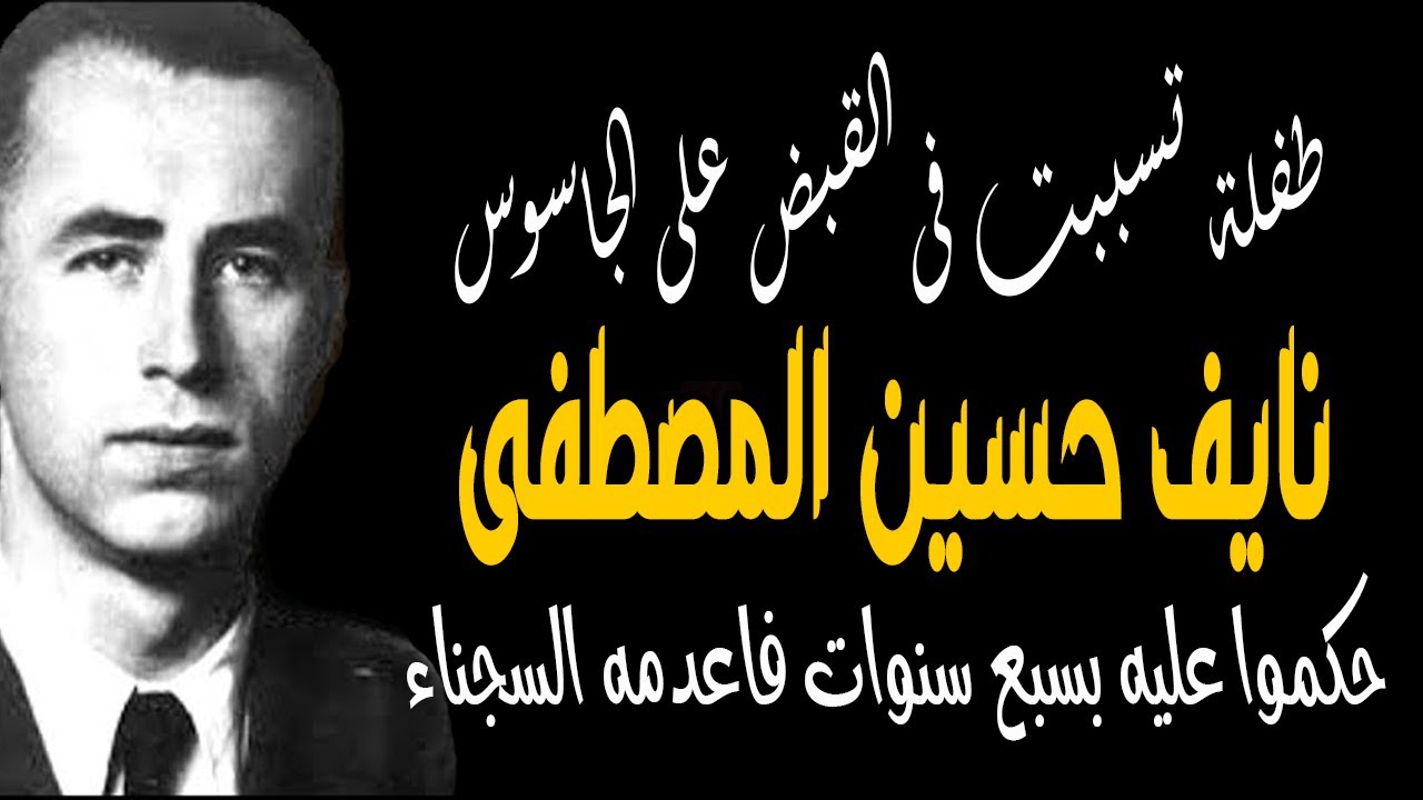الجاسوس نايف المصطفى I طفله تسببت فى القبض على الجاسوس I شنقوه السجناء 