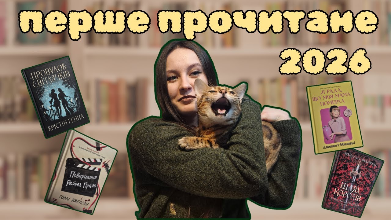 ПЕРШІ ПРОЧИТАНІ КНИГИ 2026📚🤍 | книги, які мене приємно здивували