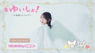 【WEBラジオ】#ゆいしょ！～小倉 唯といっしょ！～#47✨Wild☆Kitty初解禁！✨