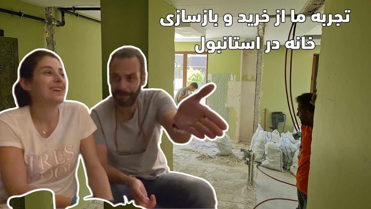 از انتخاب خونه و منطقه و هزینه‌های بازسازی خونه گفتیم