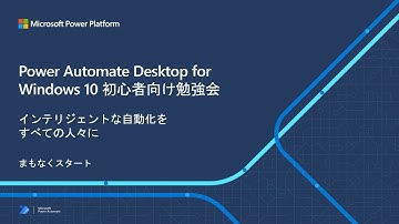 Microsoft Power Automate Desktop for Windows 10 初心者向け勉強会