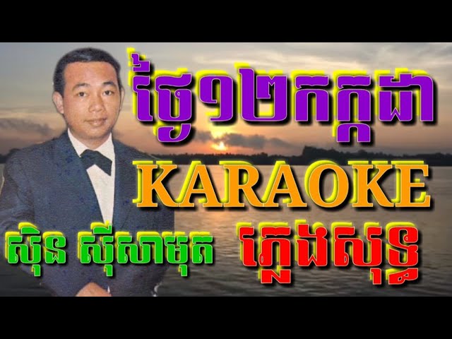 ថ្ងៃ១២កក្កដា ភ្លេងសុទ្ធ Karaoke ( Sing Along )