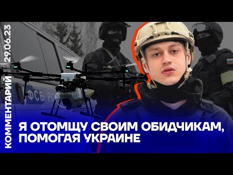 Я отомщу своим обидчикам, помогая Украине | Некоглай