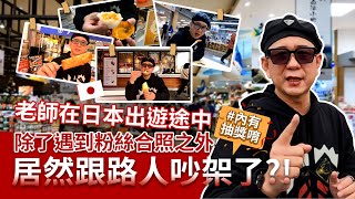 【50+生活日記】老師在日本出遊途中，除了遇到粉絲合照之外，居然跟路人吵架了？ #有抽獎活動